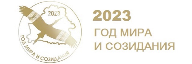 год мира и созидания