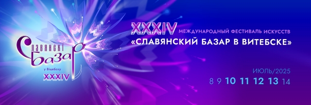 СЛАВЯНСКИЙ БАЗАР В ВИТЕБСКЕ